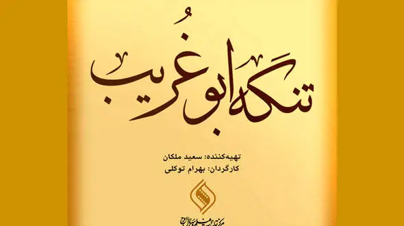 جواد عزتی و امیر جدیدی وارد تنگه ابوغریب شدند
