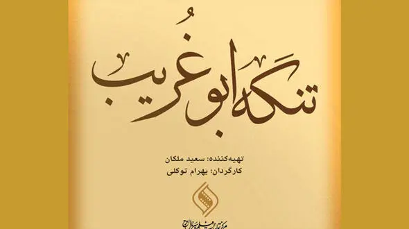 جواد عزتی و امیر جدیدی وارد تنگه ابوغریب شدند