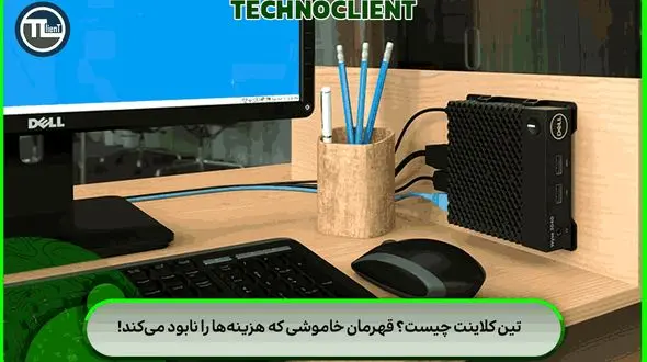 تین کلاینت چیست؟ قهرمان خاموشی که هزینه‌ها را نابود می‌کند!