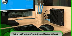 تین کلاینت چیست؟ قهرمان خاموشی که هزینه‌ها را نابود می‌کند!