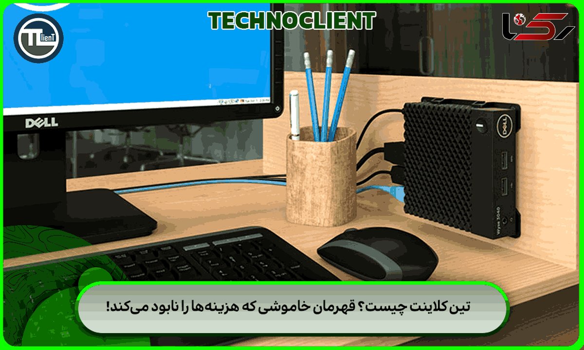 تین کلاینت چیست؟ قهرمان خاموشی که هزینهها را نابود میکند!