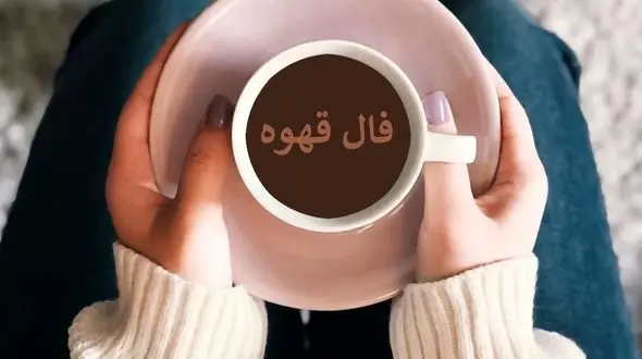 فال قهوه با نشان روز شنبه 25 بهمن  ماه 1404/ آینده ای در راه توست که همه را شگفت زده می کند
