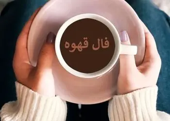 فال قهوه با نشان روز شنبه 25 بهمن  ماه 1404/ آینده ای در راه توست که همه را شگفت زده می کند
