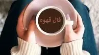 فال قهوه با نشان روز شنبه 25 بهمن  ماه 1404/ آینده ای در راه توست که همه را شگفت زده می کند
