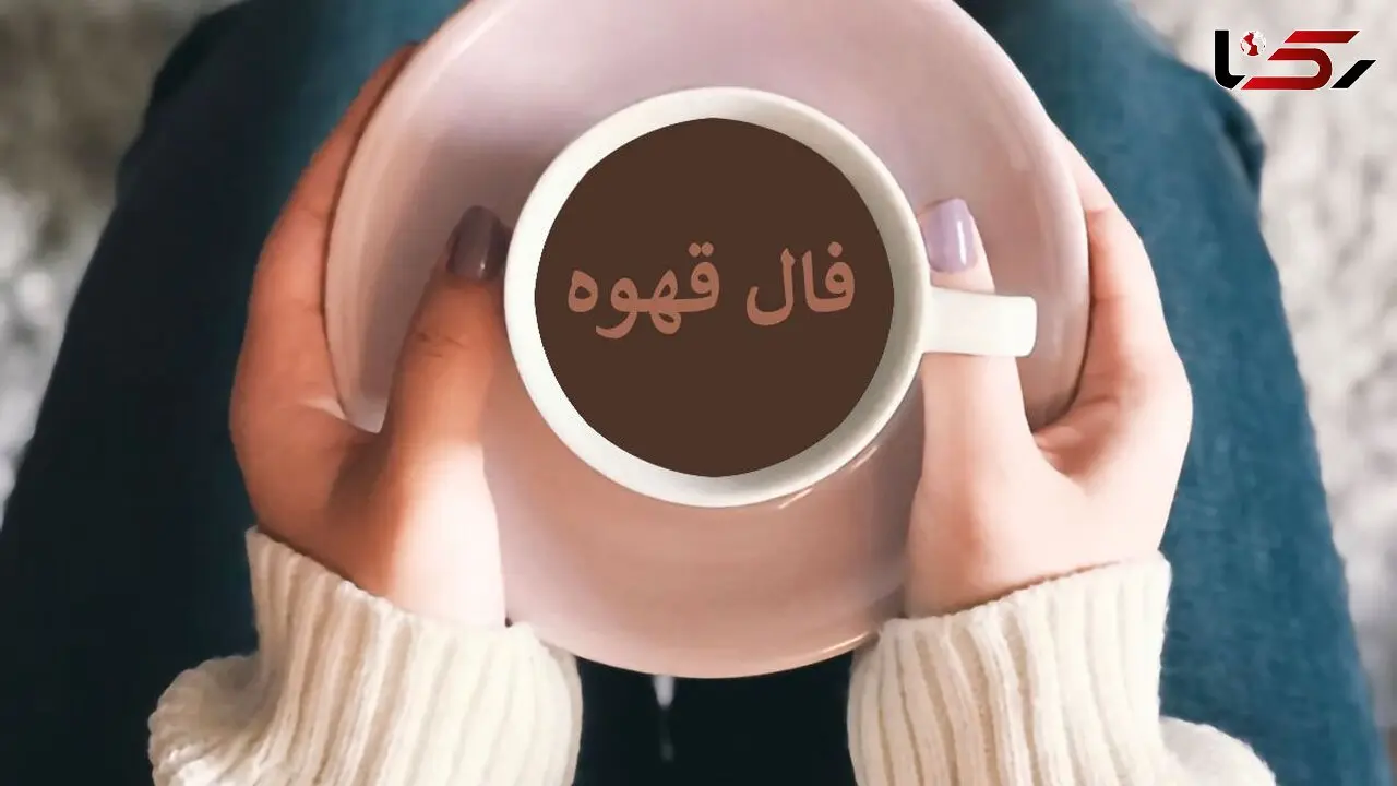 فال قهوه با نشان روز شنبه 25 بهمن  ماه 1404/ آینده ای در راه توست که همه را شگفت زده می کند