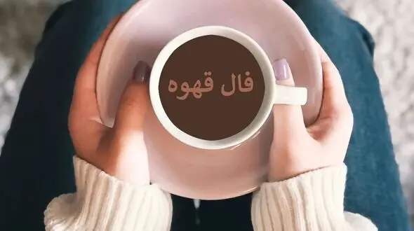 فال قهوه با نشان روز شنبه 25 بهمن  ماه 1404/ آینده ای در راه توست که همه را شگفت زده می کند