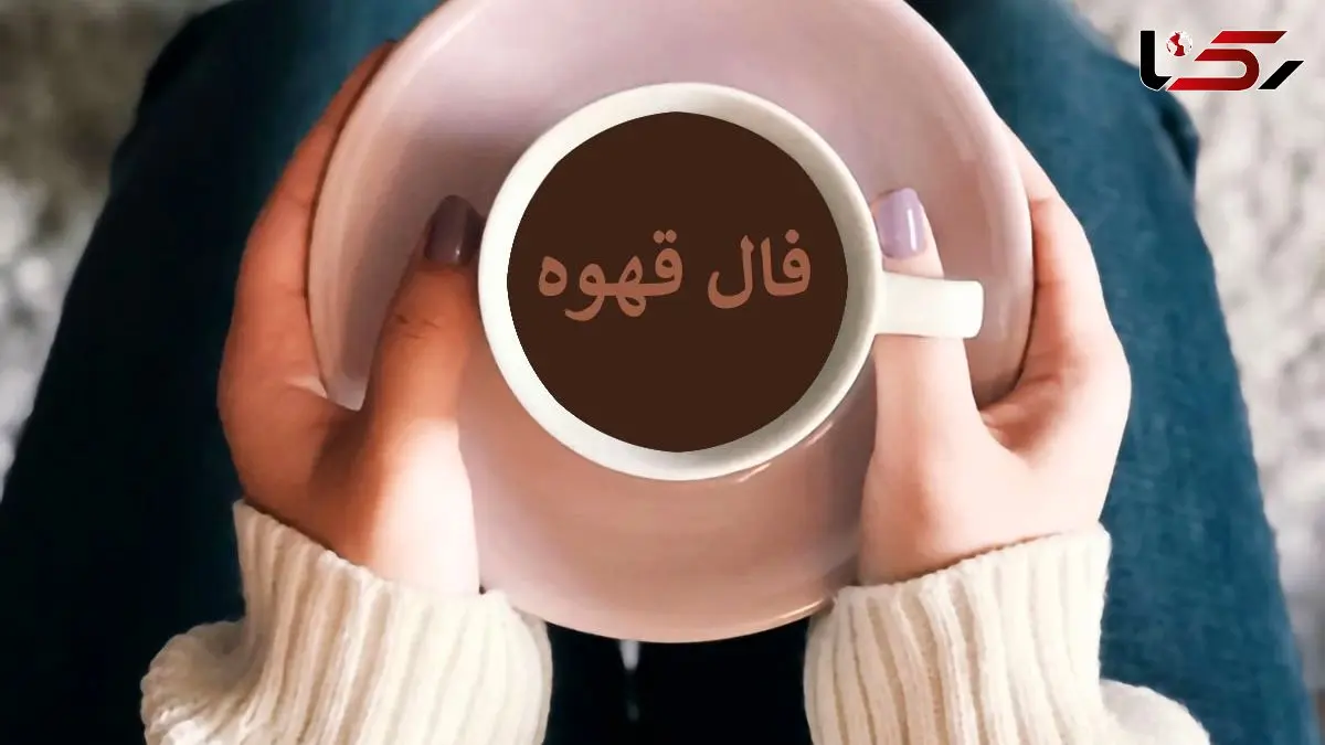 فال قهوه با نشان روز شنبه 25 بهمن  ماه 1404/ آینده ای در راه توست که همه را شگفت زده می کند