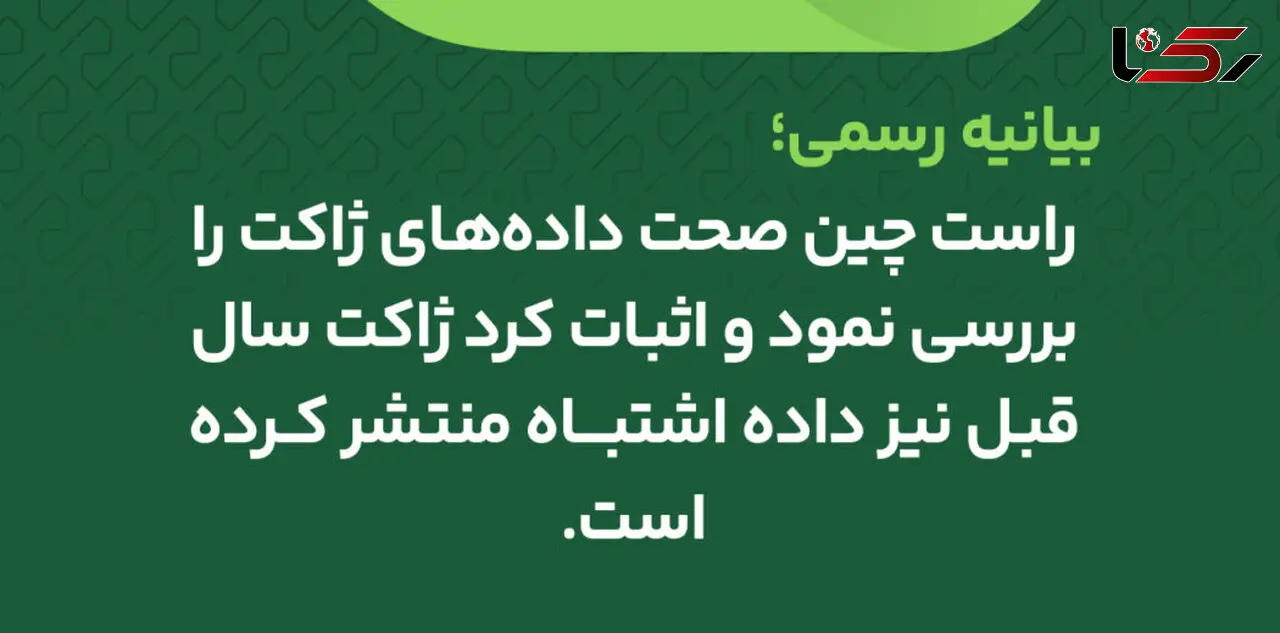 بیانیه رسمی: راست چین صحت داده‌های ژاکت را بررسی نمود و اثبات کرد ژاکت سال قبل نیز داده اشتباه منتشر کرده است