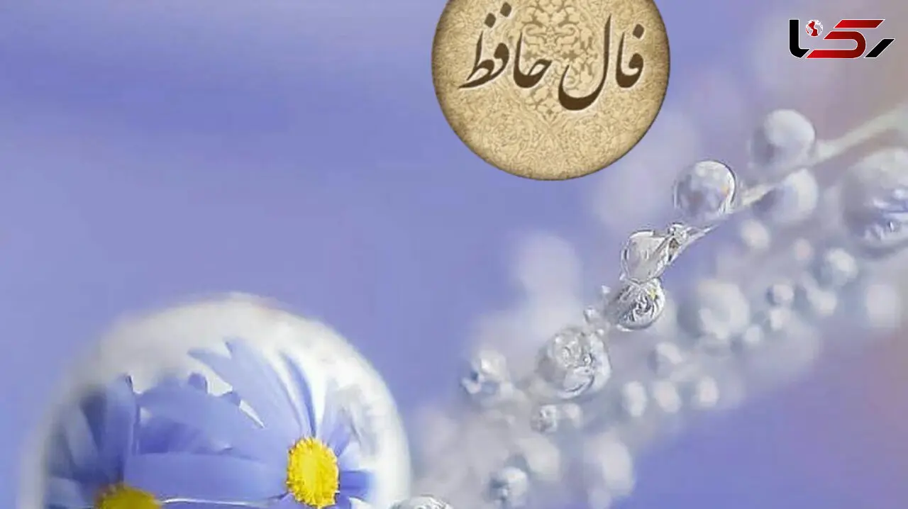 فال حافظ 3 فروردین 1403 با تفسیر + فیلم