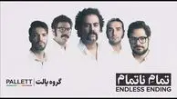فیلم/ دعوای تماشاچی ها کنسرت گروه پالت را بهم ریخت