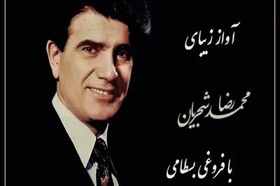 عاشقانه ترین آواز استاد شجریان با شعری از فروغی بسطامی/ صدایی که دل هر عاشقی را می لرزاند 