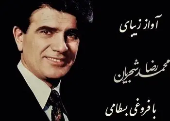 عاشقانه ترین آواز استاد شجریان با شعری از فروغی بسطامی/ صدایی که دل هر عاشقی را می لرزاند 