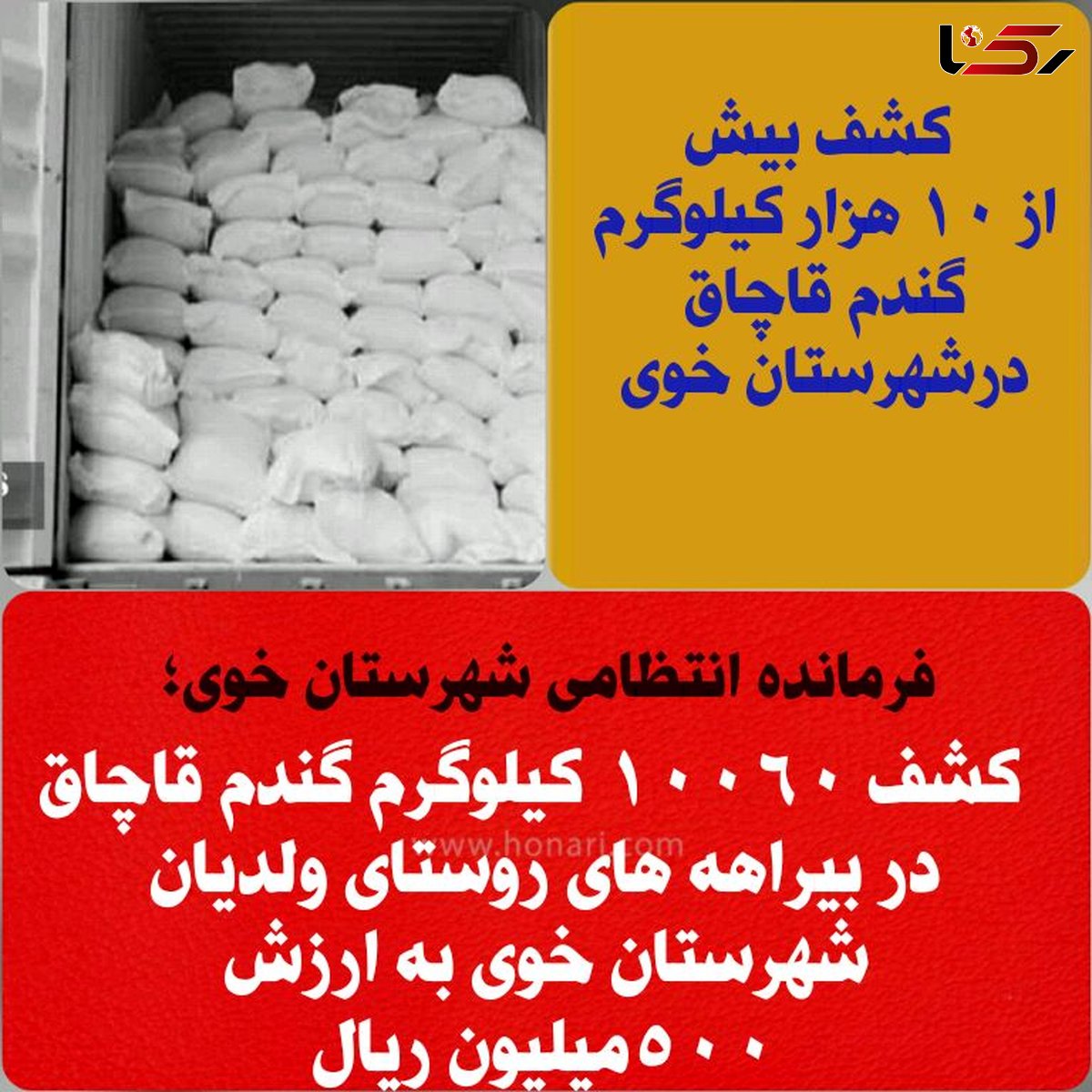 کشف بیش از 10 هزار کیلوگرم گندم قاچاق دراین شهرستان 