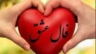 فال عشق امروز 18 شهریور 1405