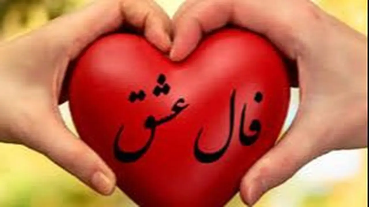 فال عشق امروز 15 شهریور ماه 1405