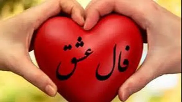 فال عشق امروز 18 شهریور 1405