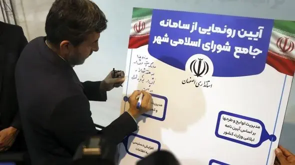 سامانه جامع شوراهای اسلامی استان اصفهان رونمایی شد