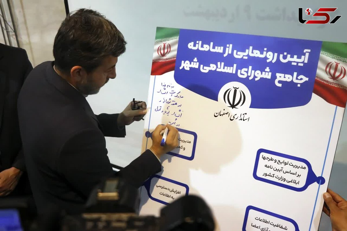 سامانه جامع شوراهای اسلامی استان اصفهان رونمایی شد