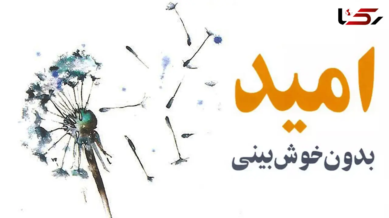معرفی کتاب: امید بدون خوش‌بینی / بررسی امید از نگاه نویسنده کتاب