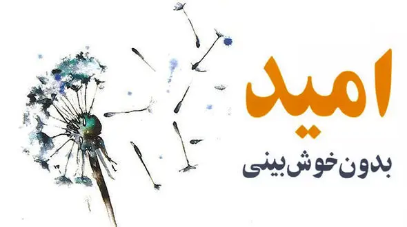 معرفی کتاب: امید بدون خوش‌بینی / بررسی امید از نگاه نویسنده کتاب