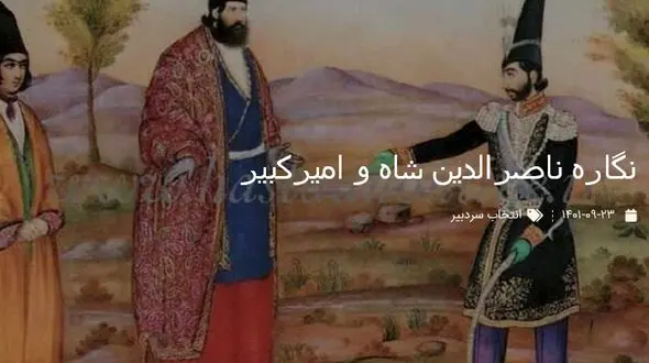 نگاره دیدنی و قدیمی از ناصرالدین شاه و امیرکبیر