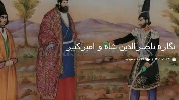 نگاره دیدنی و قدیمی از ناصرالدین شاه و امیرکبیر