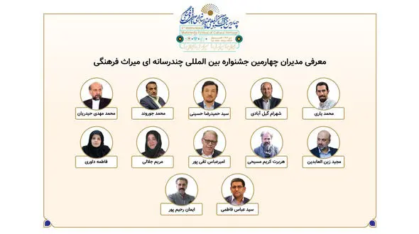 معرفی مدیران بخش‌های چهارمین جشنواره بین‌المللی چندرسانه‌ای میراث‌فرهنگی 