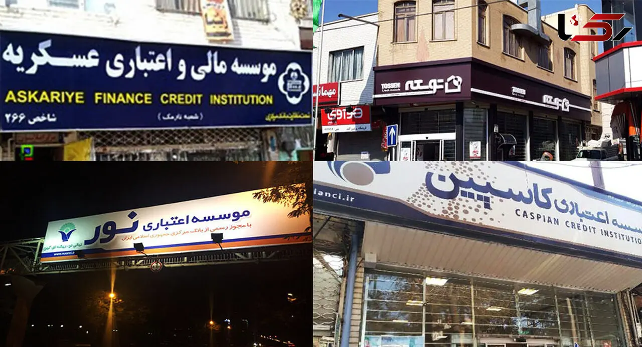  موسسات اعتباری مجاز را بشناسید +اسامی 