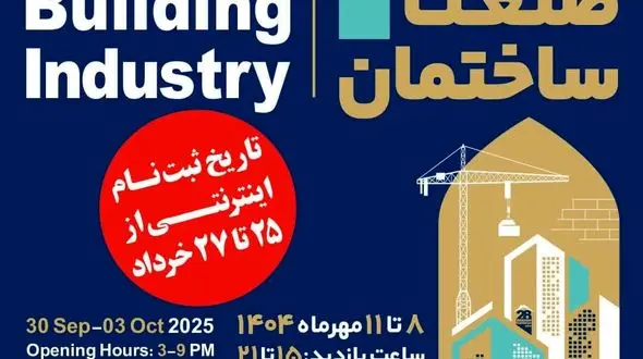 اصفهان میزبان بیست‌وهشتمین نمایشگاه صنعت ساختمان می‌شود/مهلت ثبت نام اعلام شد