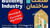 اصفهان میزبان بیست‌وهشتمین نمایشگاه صنعت ساختمان می‌شود/مهلت ثبت نام اعلام شد