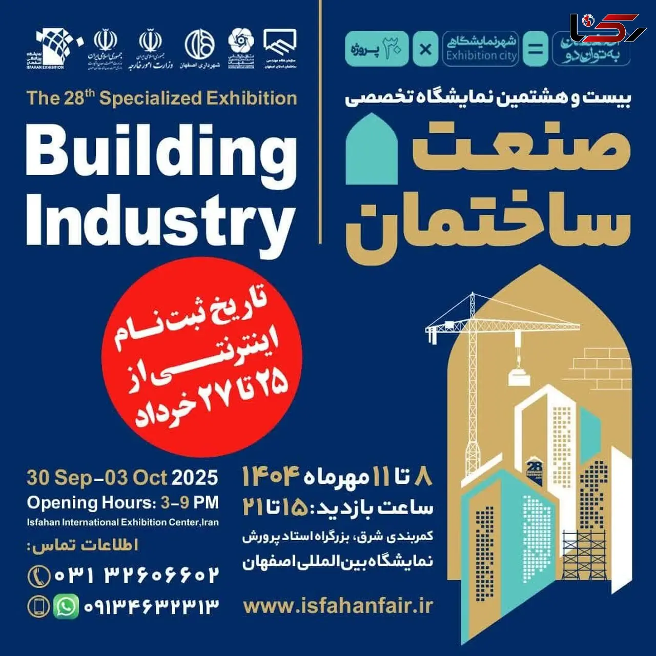 اصفهان میزبان بیست‌وهشتمین نمایشگاه صنعت ساختمان می‌شود/مهلت ثبت نام اعلام شد