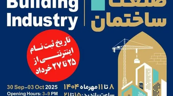 اصفهان میزبان بیست‌وهشتمین نمایشگاه صنعت ساختمان می‌شود/مهلت ثبت نام اعلام شد