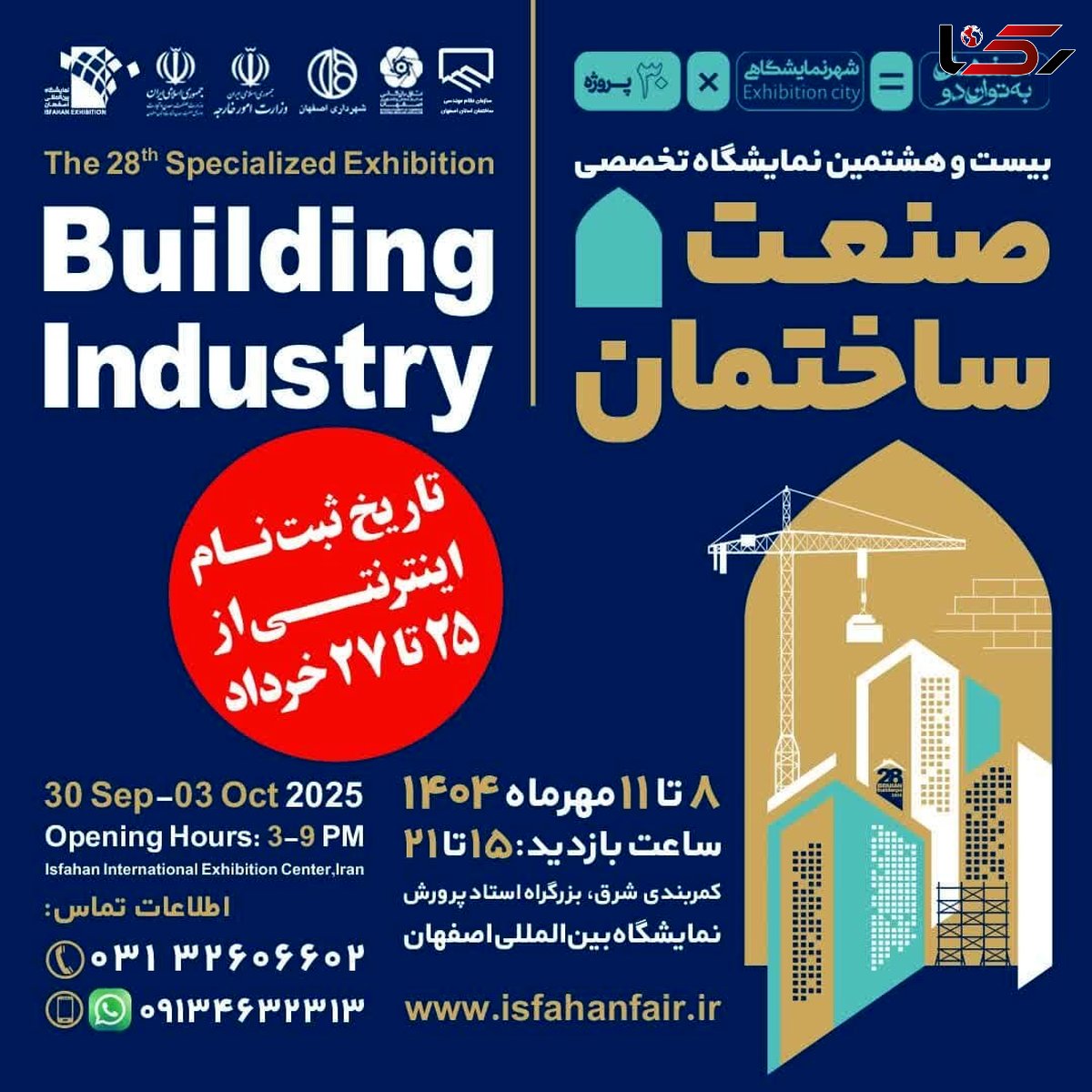 اصفهان میزبان بیستوهشتمین نمایشگاه صنعت ساختمان میشود/مهلت ثبت نام اعلام شد