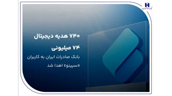 ۷۴۰ هدیه دیجیتال ۷۴ میلیون ریالی بانک صادرات ایران به کاربران «سپینو» اهدا شد
