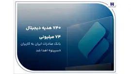 ۷۴۰ هدیه دیجیتال ۷۴ میلیون ریالی بانک صادرات ایران به کاربران «سپینو» اهدا شد
