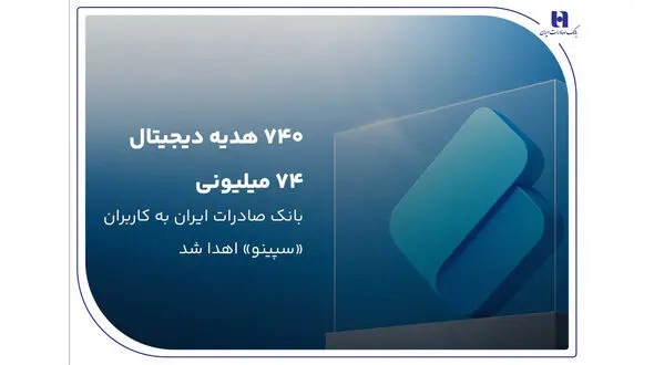 ۷۴۰ هدیه دیجیتال ۷۴ میلیون ریالی بانک صادرات ایران به کاربران «سپینو» اهدا شد

