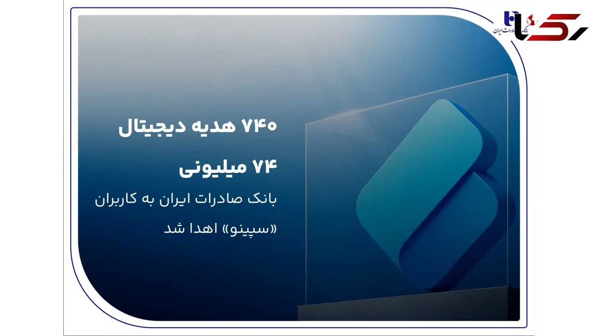 ۷۴۰ هدیه دیجیتال ۷۴ میلیون ریالی بانک صادرات ایران به کاربران «سپینو» اهدا شد
