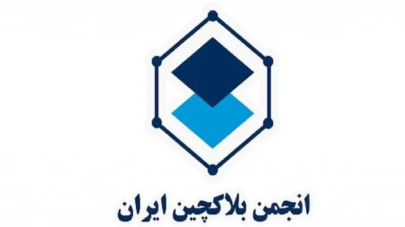 وزارت کشور از تعلیق انجمن بلاکچین ایران خبر داد
