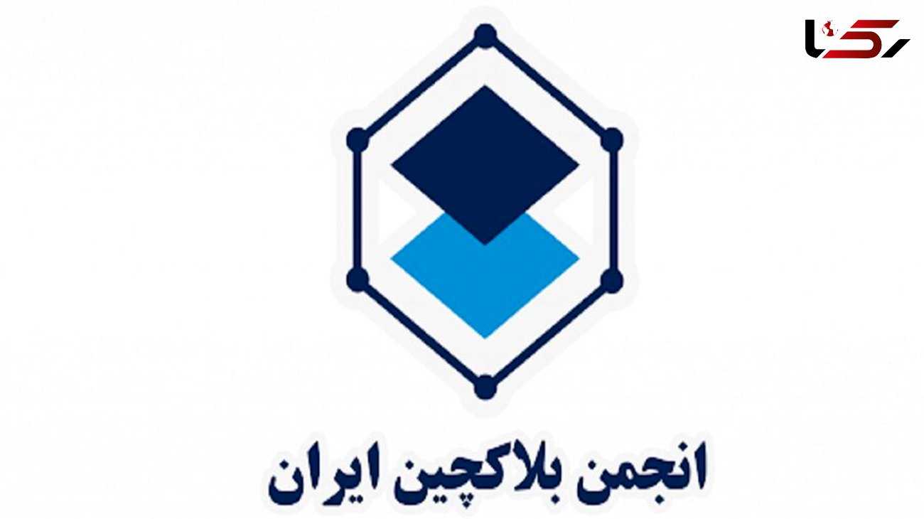 وزارت کشور از تعلیق انجمن بلاکچین ایران خبر داد