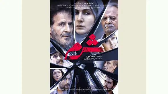 رونمایی از پوستر سریال شرم