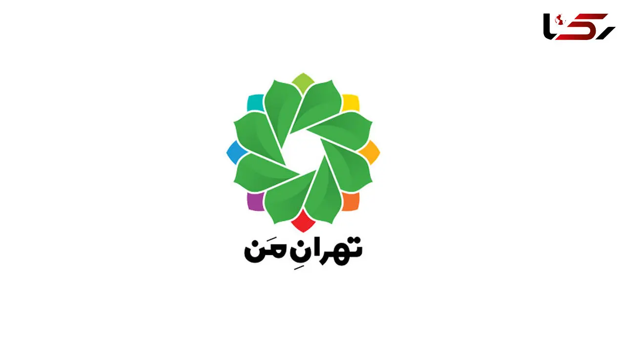 اپلیکیشن تهران من امروز فعال می شود