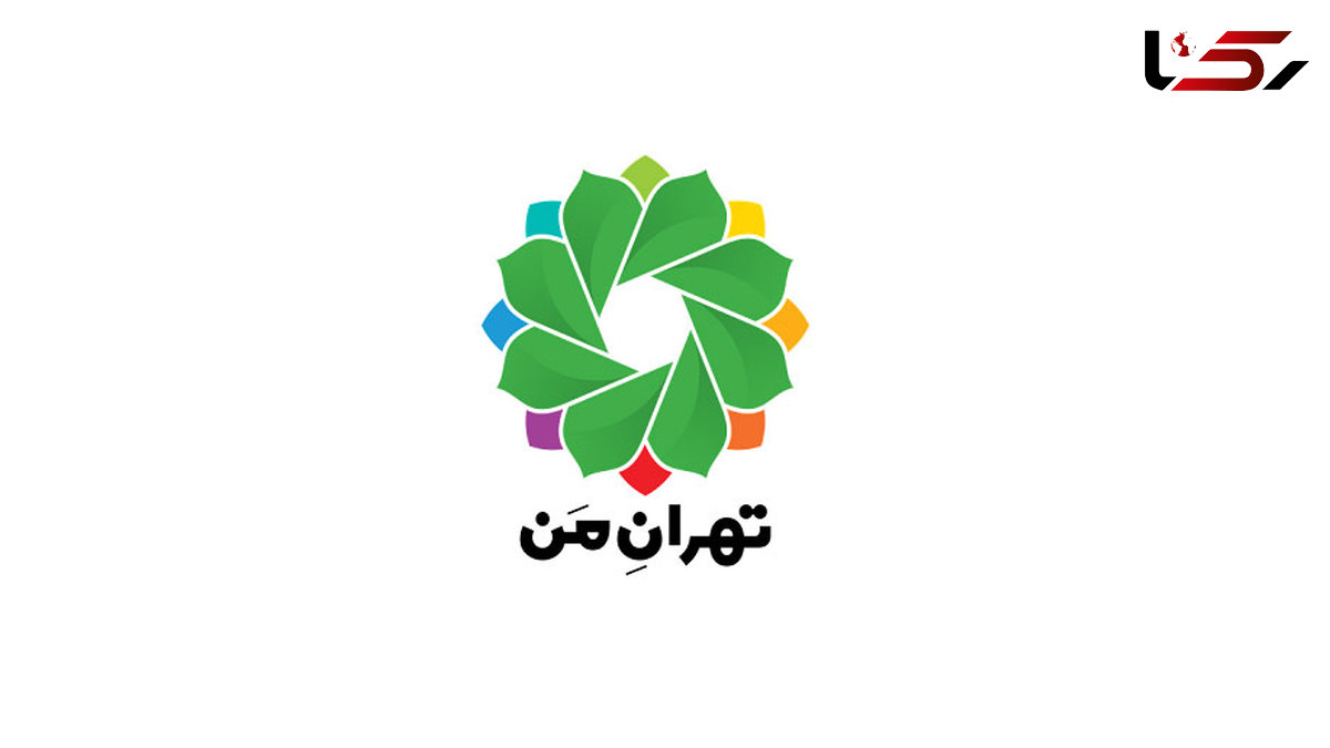 اپلیکیشن تهران من امروز فعال می شود