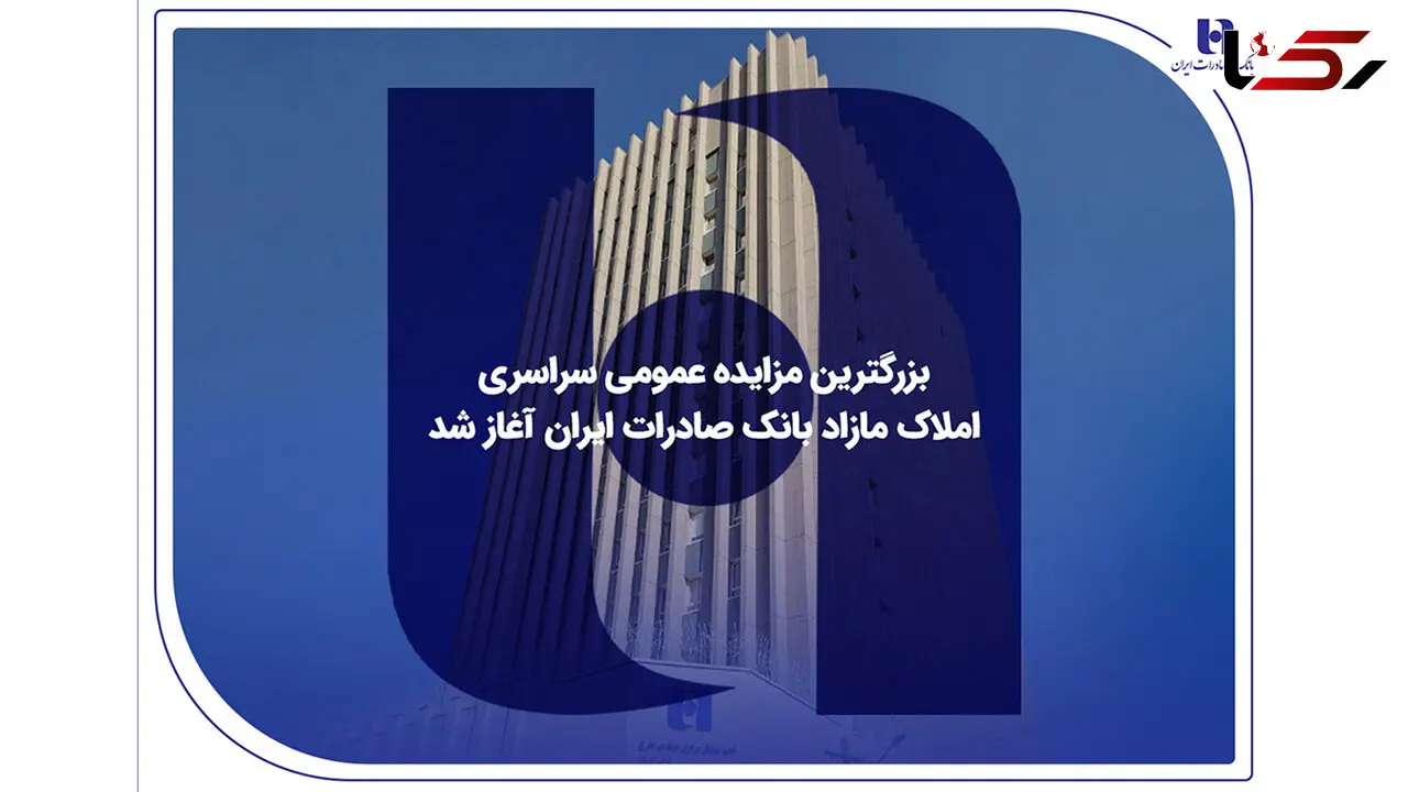 ​بزرگترین مزایده عمومی سراسری املاک مازاد بانک صادرات ایران آغاز شد
