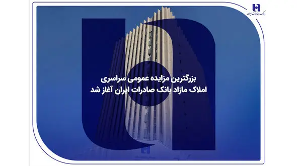 ​بزرگترین مزایده عمومی سراسری املاک مازاد بانک صادرات ایران آغاز شد