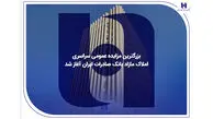 ​بزرگترین مزایده عمومی سراسری املاک مازاد بانک صادرات ایران آغاز شد