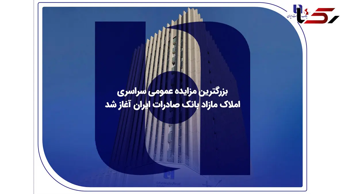 ​بزرگترین مزایده عمومی سراسری املاک مازاد بانک صادرات ایران آغاز شد