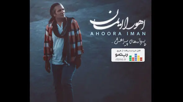 نخستین آلبوم اهورا ایمان منتشر شد/شنیدن «پروانه های پیراهنش»