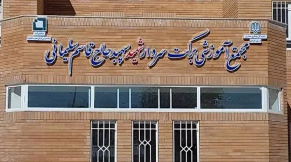  افتتاح بزرگ ترین مدرسه کشور به نام برکت شهید حاج قاسم سلیمانی/ در کرمان