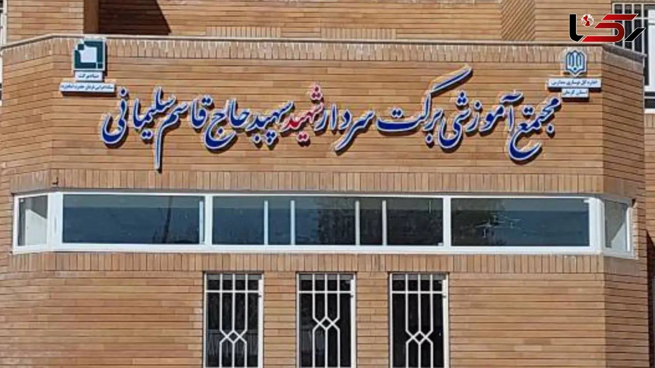  افتتاح بزرگ ترین مدرسه کشور به نام برکت شهید حاج قاسم سلیمانی/ در کرمان