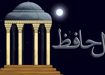 فال حافظ امروز 20 آبان با تفسیر مفصل